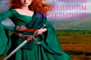 Женщины воительницы. Преданья старины