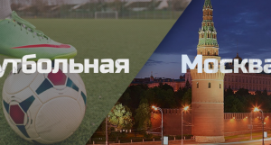 Обложка для группы Вконтакте "Футбольная Москва: ЦАО"