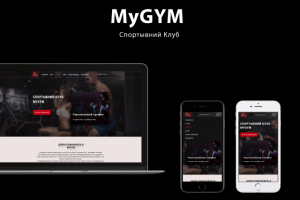 Фитнес клуб - "MYGYM"