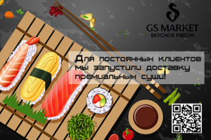 Листовка для доставки суши