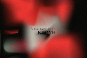 Постер "Оно"