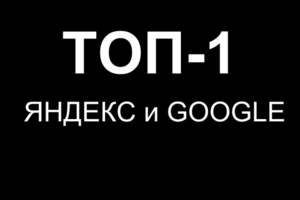ТОП-1 ЯНДЕКС и GOOGLE