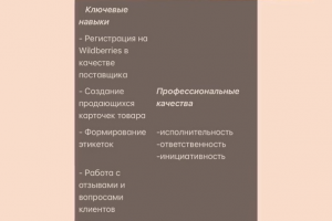 Специалист по работе с Wildberries