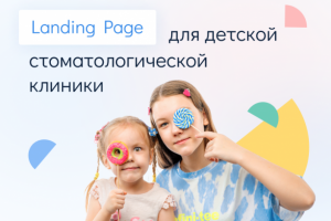 Landing Page для детской стоматологической клиники