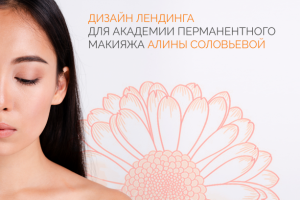 Landing Page для Академии перманентного макияжа SOLO