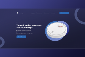 Дизайн сайта по продаже робота-пылесоса