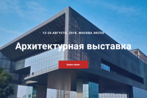 Архитектурная выставка