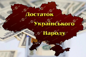 Достаток Українського Народу