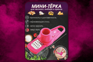 Мини-терка