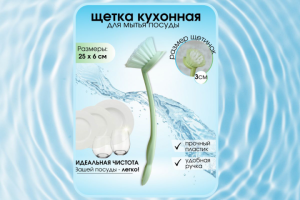 Щетка для кухни