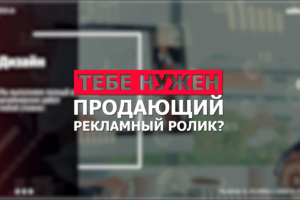 Тебе нужен продающий рекламный ролик?