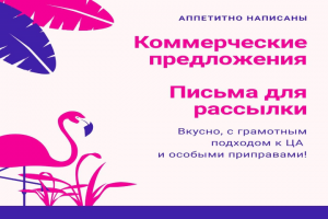 Серьёзные КП и душевные письма для e-mail