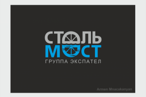 СТАЛЬ  МОСТ