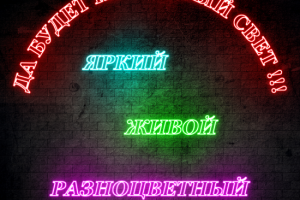 Неоновые(светящиеся) тексты-1