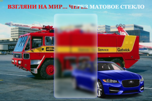 Рекламная фотография-2 с изображением матового стекла