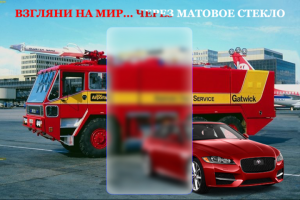 Рекламная фотография-1 с изображением матового стекла