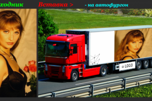 Вставка фото в автофургон