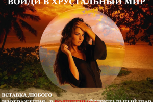 Фотография в хрустальном шаре