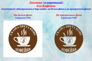 Логотип для Кофейни