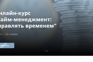Онлайн-курс