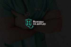 Вызов врача на дом
