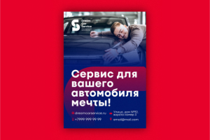 Флаер DreamCarService