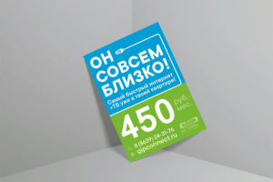 Листовка интернет провайдера
