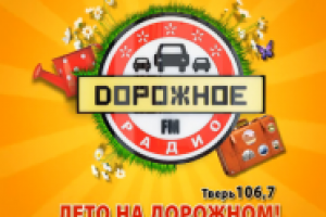 РЕКЛАМНЫЙ РОЛИК дорожное радио