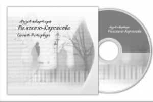 CD- flash презентация (музей квартира Римского-Корсакова)