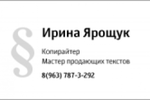 Визитка копирайтера