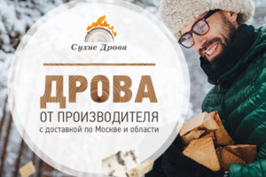 СУХИЕ ДРОВА Доставка дров