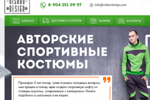 VISKOV DESIGN Авторские спортивные костюмы