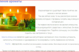 "Зимние ароматы"