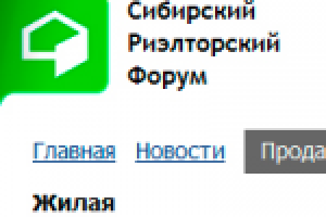 Сибирский риэлторский форум