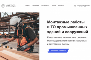 Лендинг монтажные работы