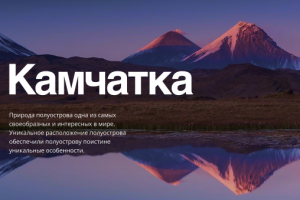 Сайт о Камчатском крае