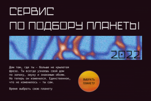 Посадочная страница для сервиса по подбору планеты