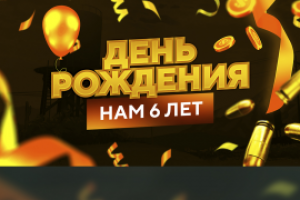 Баннер на день рождение компании