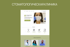 Сайт для стоматологии