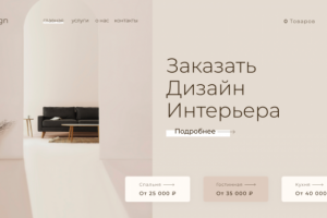 дизайн сайта - интерьер дома