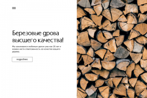 дизайн лендинга по продаже дров