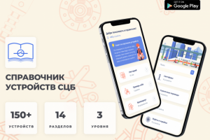 Мобильное приложение справочник СЦБиста