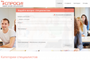 Сервис онлайн консультаций «Спроси»