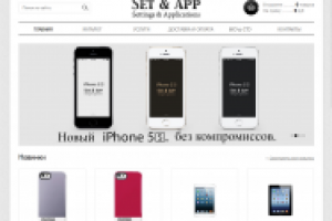 Интернет — магазин «Set-and-app»