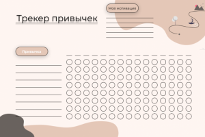 Трекер привычек