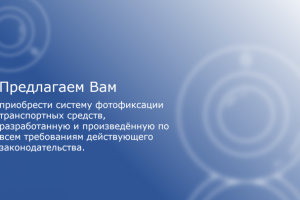 Презентация по продажам системы фотофиксации