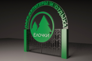 Входная группа с воротами в парке Елочки 2