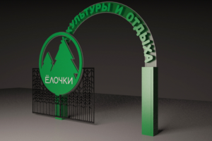 Входная группа с воротами в парке Елочки 3