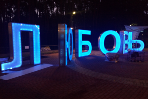 Объемные буквы ЛЮБОВЬ