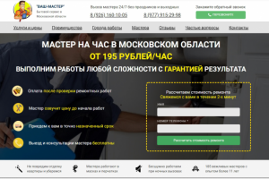 Лендинг Муж на час